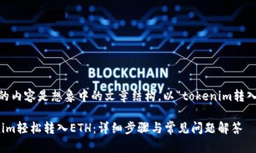 请注意，下面的内容是想象中的文章结构，以“tokenim转入ETH”为主题。

如何将Tokenim轻松转入ETH：详细步骤与常见问题解答