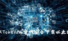 优质  如何从Tokenim官网安全下载以太坊钱包