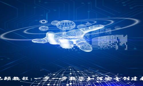 Tokenim注册钱包视频教程：一步一步教您如何安全创建和管理您的数字钱包