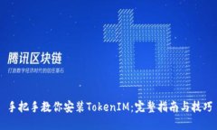 手把手教你安装TokenIM：完整指南与技巧