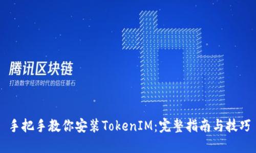 手把手教你安装TokenIM：完整指南与技巧