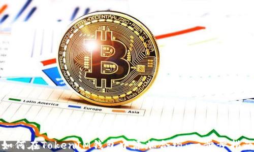 
如何在TokenIM钱包中添加合约：一步步指南