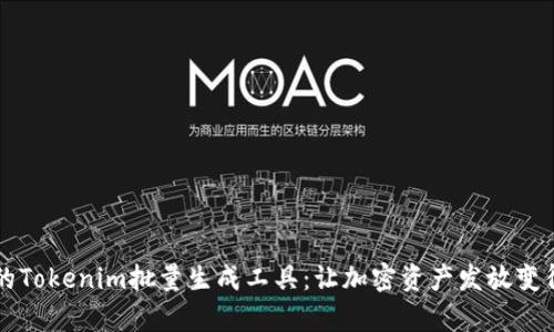 高效的Tokenim批量生成工具：让加密资产发放变得简单