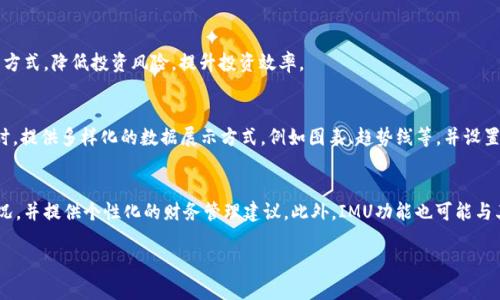   如何在Tokenim中有效添加IMU功能  / 
 guanjianci  Tokenim, IMU, 功能添加, 加密货币  /guanjianci 

 引言 
 在当今加密货币和区块链技术快速发展的背景下，Tokenim作为一款广受欢迎的数字资产管理工具，正在不断地升级与完善其功能。IMU（即收入生成单位）功能的添加，将为用户提供更加灵活和高效的资产管理方案。本文将详细探讨如何在Tokenim中添加IMU功能，以及相关的应用场景和优势。 

 什么是IMU功能？ 
 IMU（收入生成单位）功能是指通过算法或策略来计算用户在某种时间段内的收入生成情况。对于加密货币持有者来说，IMU功能可以帮助他们更好地管理资产，评估投资回报，并进行更为合理的财务规划。简单来说，IMU功能就是将用户的资产变成一种产生稳定收益的工具。这种功能的实现通常依赖于智能合约、区块链技术以及大数据分析等技术手段。 

 为什么在Tokenim中添加IMU功能？ 
 随着市场对收入生成产品需求的增长，Tokenim需要不断创新以保持市场竞争力。IMU功能的添加，能够帮助用户更好地追踪和管理其资产收益，同时为Tokenim带来更丰富的用户体验。此外，IMU功能的引入，还能吸引更多注重收益管理的投资者，从而扩大用户群体，进一步提升Tokenim的市场份额。 

 如何在Tokenim中添加IMU功能？ 
 在Tokenim中添加IMU功能的过程可以分为几个步骤：首先，开发团队需要明确IMU的计算方法和逻辑；其次，要开发出用于计算和展示IMU数据的API；最后，前端界面也需要相应的更新以展示计算结果。以下是具体步骤的详细介绍：
 1. **明确IMU的计算方法**：选择合适的算法来计算IMU，例如基于历史收益率计算或是通过市场数据分析等多种方式进行综合评估。 
 2. **开发相关API**：后端开发团队需要创建API，以便于获取实时的市场数据，进行IMU的计算，并将结果返回给前端。 
 3. **更新前端界面**：为了让用户能够方便地使用IMU功能，前端开发团队需要设计新的UI界面，确保IMU数据能够清晰地展示给用户，包括图表、数据的可视化等。 
 4. **进行内部测试**：在功能正式上线之前，需要进行详细的内部测试，确保IMU功能的准确性和稳定性。 
 5. **发布更新**：确保所有功能稳定后，通过更新Tokenim的版本来发布IMU功能。 

 IMU功能的优势 
 添加IMU功能后，Tokenim将为用户带来以下几个主要优势： 
 1. **资产管理的便利性**：用户可以实时了解自己的资产收益情况，制定相应的投资策略。 
 2. **投资决策**：通过IMU数据分析，用户能够更好地判断市场走向，从而自己的投资决策。 
 3. **增加用户粘性**：提供收入生成的功能，将吸引更多的用户加入Tokenim，从而提高平台的整体活跃度。 
 4. **增强市场竞争力**：面对激烈的市场竞争，IMU功能将使Tokenim更具差异化特征，吸引不同类型的投资者。 

 相关问题探讨 
h4 1. IMU功能的具体计算方法有哪些？ /h4
 IMU功能的计算方法可以多样化，常见的有两种：基于历史收益的预测和市场数据的实时计算。前者依赖于大数据技术，利用历史数据进行趋势分析，后者则侧重于实时市场监测，通过API获取即时数据来计算。这两种方式结合，可以提升IMU的计算准确性。 

h4 2. 如何保证IMU功能的安全性？ /h4
 在构建IMU功能时，安全性是重中之重。可以通过智能合约的审核、数据加密、API访问控制、定期的安全审计等多种措施来保障系统的整体安全。此外，用户本身的安全意识也非常重要，在使用过程中要注意保护自己的账户信息，避免受到网络攻击。 

h4 3. IMU功能在实际应用中的场景有哪些？ /h4
 IMU功能的实际应用场景广泛，例如用户在选择投资项目时，可以通过IMU功能了解各个项目的收益情况，对比后作出合理选择；也可以帮助用户进行定期的资产评估，及时发现投资问题，调整策略；再者，对于希望实现被动收入的用户，IMU功能能明确告知他们的收益水平。 

h4 4. 使用IMU功能对投资者的影响是什么？ /h4
 使用IMU功能能够帮助投资者增强市场敏感度，合理安排投资时机。同时，IMU功能提供的数据分析，还能够促使投资者形成更为系统化、科学的投资方式，降低投资风险，提升投资效率。 

h4 5. 如何IMU功能以提高用户体验？ /h4
 为了提升IMU功能的用户体验，可以从UI设计、数据展示和反馈机制等方面进行。设计的界面，合理布局信息，确保用户能够快速掌握IMU的数据。同时，提供多样化的数据展示方式，例如图表、趋势线等，并设置反馈机制，收集用户在使用过程中的意见与建议进行改进。 

h4 6. IMU功能未来的发展趋势如何？ /h4
 随着金融科技的进步，IMU功能的未来发展将逐渐向智能化、个性化方向迈进。结合机器学习和人工智能，IMU功能将更加精确地预测用户的收益情况，并提供个性化的财务管理建议。此外，IMU功能也可能与其他金融工具或平台结合，实现跨平台数据共享和功能集成，提升用户的整体理财体验。 

通过以上探讨，希望能够为Tokenim用户和开发团队提供有价值的信息，推动IMU功能的成功实施与应用。