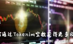 优质如何通过Tokenim空投获得更多福利？