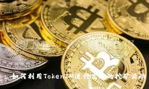 : 如何利用TokenIM进行高效的挖矿活动