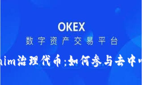 全面解析Tokenim治理代币：如何参与去中心化金融的未来