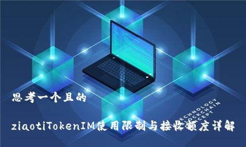 思考一个且的

ziaotiTokenIM使用限制与接收额度详解