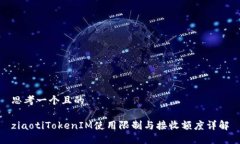 思考一个且的ziaotiTokenIM使用限制与接收额度详解