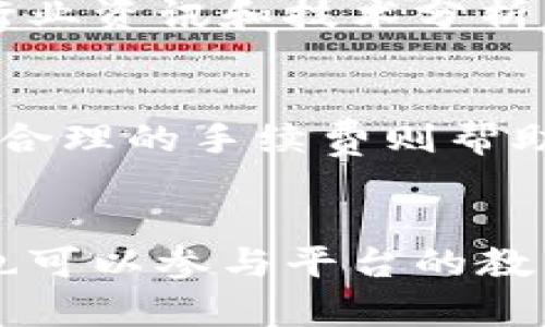   玩转TokenIM：数字资产管理与交易的一站式平台 / 
 guanjianci TokenIM, 数字资产, 交易平台, 加密货币 /guanjianci 

什么是TokenIM？
TokenIM是一个专注于数字资产交易和管理的综合性平台。它提供用户一个全面的加密货币操作体验，包括钱包功能、交易所以及市场分析工具。随着区块链和加密货币的快速发展，TokenIM应运而生，旨在为用户提供一个简便、安全的环境来管理他们的数字资产。作为一个综合性平台，TokenIM支持多种加密货币的交易，满足不同用户群体的需求，从初学者到专业投资者都有合适的功能。

TokenIM的主要功能
TokenIM提供了多个功能以便用户可以轻松地管理他们的数字资产。一方面，它有支持多种加密货币的数字钱包，可以让用户安全地存储他们的数字资产；另一方面，TokenIM还拥有强大的交易平台，用户可以在此进行各种加密货币之间的快速交易。此外，TokenIM还提供实时市场数据和图表分析工具，帮助用户做出更明智的交易决策。整体来说，TokenIM旨在为用户提供高效、安全的数字资产管理体验。

如何开始使用TokenIM？
开始使用TokenIM非常简单。用户需要先下载并安装TokenIM的应用程序，或者访问官方网站进行注册。注册时，用户需要提供一定的个人信息并设置安全密码。之后，用户可以选择绑定自己的加密货币钱包，或者在平台上直接购买加密货币。完成这些步骤后，用户就可以开始体验TokenIM提供的各种功能了。这一过程不仅简单快捷，而且平台会提供详细的注册指引，确保用户能够顺利上手。

TokenIM的安全性如何？
安全性是TokenIM的一个重要特性。TokenIM采用多重安全技术，包括数据加密、防火墙和多因素身份验证，确保用户的资产和数据得到有效保护。此外，TokenIM还定期进行安全审计，以发现和修复潜在的安全漏洞。这些措施的结合使得用户在使用TokenIM时，能够更加安心地管理和交易他们的数字资产。

TokenIM的手续费结构
无论在哪个交易平台上，手续费都是用户需要关注的问题。TokenIM在这一点上提供了相对透明的收费结构，用户在进行每笔交易时，都会清晰地看到手续费的计算。同时，TokenIM针对不同类型的用户和交易量，提供了一定的手续费折扣，特别适合频繁交易的用户。透明的收费政策有助于增加用户的信任感，也让交易体验更加愉快。

如何利用TokenIM进行投资？
TokenIM为投资者提供了一系列工具，以帮助他们在市场中做出明智的决策。用户可以通过实时市场数据、技术分析、市场深度图等工具来分析市场动态，从而选择合适的买入和卖出时机。此外，TokenIM还提供了一些在线教程和社区支持，帮助用户学习加密货币投资的基本知识和技巧。这些资源的结合使得TokenIM成为一个十分适合投资者的平台。

总结
在数字资产的管理与交易方面，TokenIM为用户提供了丰富而实用的功能，从注册到交易的每个环节都极为便利。安全性以及费用透明度是TokenIM的两大核心优势，用户在享受便捷服务的同时，也能放心其资产安全。对于任何想要进入加密货币世界的用户，TokenIM都是一个值得信赖的选择。

### 相关问题

1. **TokenIM的用户体验如何？**
   TokenIM的用户体验被很多用户认为是其一大优势。用户界面设计简洁直观，使得新手用户也能快速上手。平台的操作流程经过精心设计，用户在进行交易时能够更轻松地找到所需的功能。此外，TokenIM的移动端应用也提供流畅的体验，用户可以随时随地进行交易和管理资产。

2. **TokenIM支持哪些加密货币？**
   TokenIM支持多种主流的加密货币，包括但不限于比特币（BTC）、以太坊（ETH）、瑞波币（XRP）等。平台不断更新和扩展支持的币种，用户可以随时查看可交易的加密货币列表。此外，用户也可以提出添加更多币种的请求，TokenIM会根据市场需求进行评估。

3. **TokenIM的技术支持如何？**
   TokenIM拥有专业的技术支持团队，用户如在使用中遇到问题，可以直接联系技术支持。平台提供多种联系渠道，包括在线客服、电子邮件和社交媒体。通过这些渠道，用户能够快速得到反馈和解决方案，确保在交易过程中不受影响。

4. **TokenIM的社区文化是什么？**
   TokenIM构建了一个积极向上的用户社区，用户可以在社区中分享交易经验、学习新知识和获取市场信息。平台定期举办线上线下的活动，鼓励用户深入交流。此外，社区中还会提供最新的行业资讯和技术分析，帮助用户提升交易技能。

5. **TokenIM与其他交易平台相比的优势是什么？**
   相比其他交易平台，TokenIM在用户体验、安全性和手续费透明方面具备一定的优势。其简洁的界面和用户友好的操作流程让新手能够更快上手；多重安全措施确保用户的资产安全；而透明合理的手续费则帮助用户实现更优的交易策略。

6. **如何在TokenIM上进行有效的投资管理？**
   在TokenIM上进行有效的投资管理，用户需要充分利用平台提供的市场数据、交易工具和分析功能。定期检查投资组合、分析市场趋势以及进行风险评估是保持投资成功的关键。同时，用户也可以参与平台的教育资源和社区讨论，提升自己的投资能力。通过持续不断的学习与实践，用户在TokenIM上的投资将更加成功。