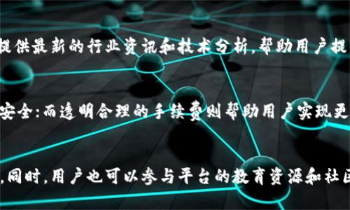   玩转TokenIM：数字资产管理与交易的一站式平台 / 
 guanjianci TokenIM, 数字资产, 交易平台, 加密货币 /guanjianci 

什么是TokenIM？
TokenIM是一个专注于数字资产交易和管理的综合性平台。它提供用户一个全面的加密货币操作体验，包括钱包功能、交易所以及市场分析工具。随着区块链和加密货币的快速发展，TokenIM应运而生，旨在为用户提供一个简便、安全的环境来管理他们的数字资产。作为一个综合性平台，TokenIM支持多种加密货币的交易，满足不同用户群体的需求，从初学者到专业投资者都有合适的功能。

TokenIM的主要功能
TokenIM提供了多个功能以便用户可以轻松地管理他们的数字资产。一方面，它有支持多种加密货币的数字钱包，可以让用户安全地存储他们的数字资产；另一方面，TokenIM还拥有强大的交易平台，用户可以在此进行各种加密货币之间的快速交易。此外，TokenIM还提供实时市场数据和图表分析工具，帮助用户做出更明智的交易决策。整体来说，TokenIM旨在为用户提供高效、安全的数字资产管理体验。

如何开始使用TokenIM？
开始使用TokenIM非常简单。用户需要先下载并安装TokenIM的应用程序，或者访问官方网站进行注册。注册时，用户需要提供一定的个人信息并设置安全密码。之后，用户可以选择绑定自己的加密货币钱包，或者在平台上直接购买加密货币。完成这些步骤后，用户就可以开始体验TokenIM提供的各种功能了。这一过程不仅简单快捷，而且平台会提供详细的注册指引，确保用户能够顺利上手。

TokenIM的安全性如何？
安全性是TokenIM的一个重要特性。TokenIM采用多重安全技术，包括数据加密、防火墙和多因素身份验证，确保用户的资产和数据得到有效保护。此外，TokenIM还定期进行安全审计，以发现和修复潜在的安全漏洞。这些措施的结合使得用户在使用TokenIM时，能够更加安心地管理和交易他们的数字资产。

TokenIM的手续费结构
无论在哪个交易平台上，手续费都是用户需要关注的问题。TokenIM在这一点上提供了相对透明的收费结构，用户在进行每笔交易时，都会清晰地看到手续费的计算。同时，TokenIM针对不同类型的用户和交易量，提供了一定的手续费折扣，特别适合频繁交易的用户。透明的收费政策有助于增加用户的信任感，也让交易体验更加愉快。

如何利用TokenIM进行投资？
TokenIM为投资者提供了一系列工具，以帮助他们在市场中做出明智的决策。用户可以通过实时市场数据、技术分析、市场深度图等工具来分析市场动态，从而选择合适的买入和卖出时机。此外，TokenIM还提供了一些在线教程和社区支持，帮助用户学习加密货币投资的基本知识和技巧。这些资源的结合使得TokenIM成为一个十分适合投资者的平台。

总结
在数字资产的管理与交易方面，TokenIM为用户提供了丰富而实用的功能，从注册到交易的每个环节都极为便利。安全性以及费用透明度是TokenIM的两大核心优势，用户在享受便捷服务的同时，也能放心其资产安全。对于任何想要进入加密货币世界的用户，TokenIM都是一个值得信赖的选择。

### 相关问题

1. **TokenIM的用户体验如何？**
   TokenIM的用户体验被很多用户认为是其一大优势。用户界面设计简洁直观，使得新手用户也能快速上手。平台的操作流程经过精心设计，用户在进行交易时能够更轻松地找到所需的功能。此外，TokenIM的移动端应用也提供流畅的体验，用户可以随时随地进行交易和管理资产。

2. **TokenIM支持哪些加密货币？**
   TokenIM支持多种主流的加密货币，包括但不限于比特币（BTC）、以太坊（ETH）、瑞波币（XRP）等。平台不断更新和扩展支持的币种，用户可以随时查看可交易的加密货币列表。此外，用户也可以提出添加更多币种的请求，TokenIM会根据市场需求进行评估。

3. **TokenIM的技术支持如何？**
   TokenIM拥有专业的技术支持团队，用户如在使用中遇到问题，可以直接联系技术支持。平台提供多种联系渠道，包括在线客服、电子邮件和社交媒体。通过这些渠道，用户能够快速得到反馈和解决方案，确保在交易过程中不受影响。

4. **TokenIM的社区文化是什么？**
   TokenIM构建了一个积极向上的用户社区，用户可以在社区中分享交易经验、学习新知识和获取市场信息。平台定期举办线上线下的活动，鼓励用户深入交流。此外，社区中还会提供最新的行业资讯和技术分析，帮助用户提升交易技能。

5. **TokenIM与其他交易平台相比的优势是什么？**
   相比其他交易平台，TokenIM在用户体验、安全性和手续费透明方面具备一定的优势。其简洁的界面和用户友好的操作流程让新手能够更快上手；多重安全措施确保用户的资产安全；而透明合理的手续费则帮助用户实现更优的交易策略。

6. **如何在TokenIM上进行有效的投资管理？**
   在TokenIM上进行有效的投资管理，用户需要充分利用平台提供的市场数据、交易工具和分析功能。定期检查投资组合、分析市场趋势以及进行风险评估是保持投资成功的关键。同时，用户也可以参与平台的教育资源和社区讨论，提升自己的投资能力。通过持续不断的学习与实践，用户在TokenIM上的投资将更加成功。