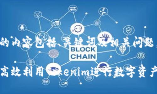 思考的内容包括、关键词及相关问题。

如何高效利用Tokenim进行数字资产管理