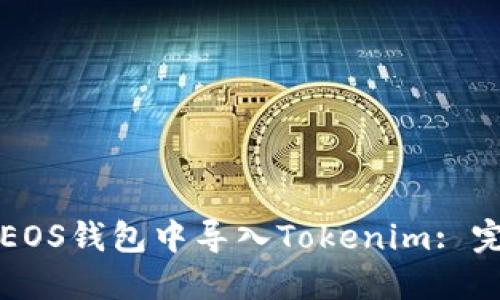 如何在EOS钱包中导入Tokenim: 完整指南