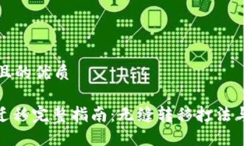 思考一个且的优质

TokenIM迁移完整指南：无缝转移打法与最佳实践