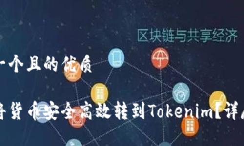 思考一个且的优质

如何将货币安全高效转到Tokenim？详尽指南