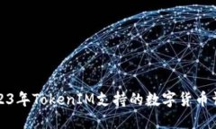 2023年TokenIM支持的数字货币详解