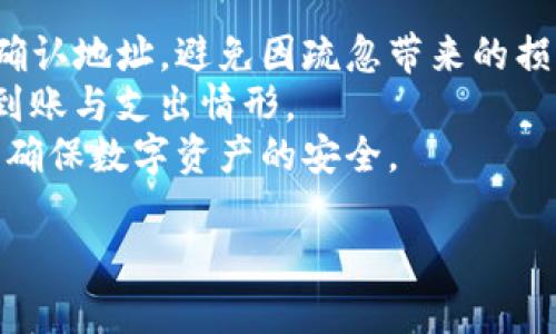   Tokenim子地址的完整指南：如何安全管理和使用 / 

 guanjianci Tokenim, 子地址创建, 安全管理, 加密货币 /guanjianci 

引言
随着区块链技术的发展，加密货币的使用变得越来越广泛。而在各种加密货币的管理中，子地址的概念逐渐受到重视，尤其是在Tokenim平台上。Tokenim作为一个去中心化的金融平台，不仅提供了加密货币交易的便利，还支持用户创建和管理子地址以增强安全性和隐私性。本文将详细探讨Tokenim的子地址功能，帮助用户更好地理解其用途及管理方式。

什么是Tokenim的子地址？
Tokenim的子地址是指在Tokenim钱包中为特定账户生成的附加地址。这些子地址通常与主地址相关联，用户可以通过这些子地址进行交易。子地址的主要优势在于它们提高了交易的隐私性和安全性。每个子地址都可以独立接收和发送资金，确保主地址的信息不会轻易暴露。对于频繁交易的用户来说，创建多个子地址可有效减少交易被关联的风险。

如何在Tokenim上创建子地址？
在Tokenim平台上，创建子地址的过程非常简单。用户只需登录Platform，进入钱包管理界面，随后选择“创建子地址”选项。系统会随机生成一个新的子地址，并且用户可以为该地址设置备注以便于管理。值得注意的是，创建子地址不需支付额外的费用，同时所有生成的子地址都可以通过主账户途径进行实时管理。此外，用户也可以选择删除不再使用的子地址，以保持账户的整洁与安全。

子地址的安全管理
在使用Tokenim的子地址时，安全管理至关重要。首先，用户应该为每个子地址设置强而有效的密码，并定期更新。同时，启用两步验证（2FA）可以进一步提高账户的安全性。用户还应定期监控交易记录，确保没有异常行为发生。此外，注意子地址的私钥保管，避免向任何人共享，尽量将其存储在安全的环境中，如硬件钱包。

Tokenim子地址的最佳实践
为了充分利用Tokenim的子地址功能，用户应遵循一些最佳实践。首先，可以根据不同的支出目的创建特定的子地址，例如一个用于交易，一个用于存储，或者一个用于接收钱包转账。其次，定期更新子地址也很重要，尤其是在大宗交易之后。此外，用户应关注流行的安全措施，确保自己的资产不受网络攻击的影响。

如何使用Tokenim的子地址进行交易
通过Tokenim的子地址进行交易相对简单。用户只需在发送或接收界面中输入相应的子地址作为目标地址。系统会自动识别并处理交易。在进行大额交易时，用户应验证目标子地址的准确性，以避免资金损失。完成验证后，输入交易金额，确认交易信息无误后，提交交易申请。交易完成后，用户可以在账户历史记录中查看相关信息。

总结
Tokenim的子地址功能为用户提供了更安全、更私密的交易方式。通过创建和有效管理子地址，用户可以降低资金泄露的风险，增强账户的安全性。希望通过本文的介绍，用户能够更加熟悉和掌握Tokenim子地址的使用和管理。

相关问题

1. Tokenim平台的安全性如何保障？
2. 创建子地址对资金隐私的影响有哪些？
3. 如何恢复丢失的Tokenim子地址？
4. Tokenim的子地址能否用于所有加密货币交易？
5. 面对网络钓鱼攻击，用户该如何保护其Tokenim账户？
6. 在Tokenim子地址上进行交易有哪些注意事项？

接下来的每个问题，我将详细介绍。

Tokenim平台的安全性如何保障？
Tokenim平台作为去中心化金融应用，首先在技术层面上采取了多重的安全措施。其核心机制是通过区块链技术实现资产的加密和匿名。同时，Tokenim团队采用了最新的加密算法，确保数据在传输和存储过程中的安全。此外，定期进行系统审计，以便及时发现和修复潜在的安全漏洞。
此外，用户在使用Tokenim时，也需主动措施保护自己的资产，例如设置强密码、启用双重认证等多种方法。此外，Tokenim还通过风控技术监控交易活动，以辨别潜在的可疑行为。当系统识别到异常活动时，能够及时采取措施，比如冻结账户，以保护用户资金不受损失。

创建子地址对资金隐私的影响有哪些？
创建子地址对资金隐私的提升主要体现在两个方面。首先，子地址可以有效分散资产，使得外部无法轻易将全部交易行为与主地址关联。这种方式尤其在进行频繁交易时，能够显著提高资金流动的匿名性。其次，用户可以根据不同的子地址用途，资金管理，比如设立专门的地址用于接收捐赠、交易等，从而最大程度上保护资金的隐私。
在区块链上，地址是公开的，但每个地址的用途则可以通过子地址来具体定义，这样即使其他人查看了交易记录，也无法轻易获取用户的全部资产状况。通过此种管理方式，用户能够更加灵活有效地保护其财务隐私。

如何恢复丢失的Tokenim子地址？
恢复丢失的Tokenim子地址通常需要用户使用其主账户的凭证进行身份验证。Tokenim平台提供了特定的客户服务支持，用户可通过提交工单或联系客服请求帮助。此时，用户需提供账户的识别信息，以便于系统进行身份验证。从而确保账户的安全。
此外，一旦创建了子地址，保存好相关信息和私钥是至关重要的。如果丢失了对应的私钥，恢复将变得极为困难，可能会导致无法恢复相应子地址里的资产。因此，建议用户定期备份相关信息，以免由于失误或遗忘而带来资金的损失。

Tokenim的子地址能否用于所有加密货币交易？
Tokenim的子地址可广泛用于多个加密货币交易，但具体是否支持取决于不同加密货币的特性与规则。尽管大多数主流加密货币均支持通过子地址进行交易，部分特殊币种可能会有其独特的网络协议，需核实其对子地址的支持情况。此时建议用户在交易前仔细研究相关币种的官方文档与社区信息。
使用子地址进行交易时，务必确保地址的准确性，尤其是在涉及不常见的币种时。对某些特定合约或基于特定网络的资产，可能需要遵循额外的步骤或约定，确保安全、稳定的交易。此外，定期查看Tokenim官方公告可以帮助用户了解当前平台支持的所有币种信息。

面对网络钓鱼攻击，用户该如何保护其Tokenim账户？
用户在使用Tokenim平台时，首先应提高安全意识，及时了解网络钓鱼攻击的常见手法，例如通过邮件、网站仿冒等方式。明确分辨官网下载时所使用的网址，尽量在信任的设备上操作，避免连接公共Wi-Fi进行敏感交易。在浏览网页时，可以查看浏览器地址栏是否标识HTTPS安全连接。
另外，设置强密码，定期更新密码，并启用双重身份验证是防止钓鱼攻击的有效措施。当收到可疑链接或信息时，切勿直接点击，建议通过官网或官方客户支持渠道验证其真实性。在特别高风险的情况下，定期更换子地址、进行资产转移等措施均可以加强账户的安全性，从而有效保护资产不遭受攻击。

在Tokenim子地址上进行交易有哪些注意事项？
在Tokenim的子地址进行交易时，用户需注意几个关键因素。第一，验证目标地址的准确性非常重要，任何输入错误的地址都有可能导致资金损失。尤其是对于大额交易，尽量再次确认地址，避免因疏忽带来的损失。
第二，了解交易费用。在某些情况下，较复杂的交易可能会产生手续费，用户需提前了解相关费用结构，以便更好地预算交易成本。此外，子地址的活动记录也需定期查看，及时监控到账与支出情形。
最后，保持软件的更新，确保使用最新版本的Tokenim平台，以愈加严格的安全措施防止任何潜在隐患。无论是对地址或子地址的管理，用户都应时刻谨慎，保持良好的安全习惯，以确保数字资产的安全。 

通过以上的介绍，希望能够帮助用户更好地理解Tokenim的子地址功能及其应用，从而提升用户的交易体验，并确保资产的安全与隐私。