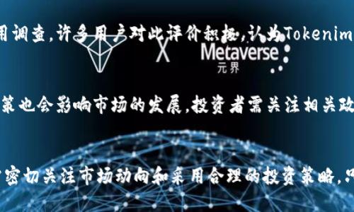   Tokenim可以放狗币吗？探索Tokenim平台的潜力与应用 / 
 guanjianci Tokenim, 狗币, 加密货币, 数字资产 /guanjianci 

引言
随着数字货币的快速发展，越来越多的投资者开始关注和探索不同的加密资产。在这个过程中，Tokenim作为一家新兴的平台，逐渐引起了市场的关注。特别是狗币（Dogecoin）作为一种备受欢迎的加密货币，许多用户开始疑问：Tokenim可以放狗币吗？本文将全面分析Tokenim平台的功能及其对狗币的兼容性，并解答用户可能关注的一系列相关问题。

Tokenim平台概述
Tokenim是一个去中心化的数字资产管理平台，它旨在为用户提供更多的加密货币投资和交易选择。该平台通过采用先进的技术，确保用户的资产安全并交易体验。用户可以在Tokenim上方便地管理和交易多种加密资产，包括比特币、以太坊、狗币等。同时，Tokenim提供流动性保证和多种工具，使得新手和专业投资者都能在此寻找理想的投资机会。

狗币的介绍及其市场表现
狗币最初是作为一种玩笑而创建的加密货币，但近年来却获得了惊人的关注和认可。它以其友好的社区和较低的交易成本吸引了大量用户。此外，狗币在社交媒体上的传播以及名人的支持使其价格波动幅度大，吸引了许多投资者的目光。了解狗币的基本特性和市场表现对于投资者在Tokenim上放狗币的决定十分重要。

Tokenim与狗币的兼容性分析
在考虑将狗币放入Tokenim之前，投资者需要关注Tokenim平台是否支持狗币。这包括对平台的功能、费用、用户界面等各个方面的分析。Tokenim因其开放性，努力吸引多种加密资产，因此，若平台允许用户进行狗币的充值和交易，则可以认为它具备此功能。投资者还需关注平台所收取的费用及汇率，这对最终收益有直接影响。

投资狗币的风险与收益
虽然投资狗币在潜在收益方面具备优势，但风险同样不可忽视。加密货币市场波动性非常大，用户在细致分析后决定投入资金。Tokenim提供分析工具和投资建议，但最终还是要依赖用户的独立判断和选择。尤其是当涉及到狗币时候，需特别注意市场动态和社区变化，以便做出快速反应。

总结：Tokenim与狗币的未来发展
无论是投资狗币还是使用Tokenim平台，关键在于用户对市场的理解和自己的投资策略。Tokenim通过不断的发展与改进，努力提高用户体验。因此，如果Tokenim支持狗币，用户将可以通过该平台享受更方便的交易和管理体验。

用户可能关注的问题
接下来，我们将深入探讨六个用户可能针对Tokenim与狗币之间关系而产生的问题。这些问题包括：1）Tokenim的安全性如何？2）狗币的投资潜力是否值得关注？3）如何在Tokenim上交易狗币？4）使用Tokenim进行狗币投资的建议和策略是什么？5）Tokenim的用户体验如何？6）加密货币市场未来发展趋势如何？

问题1：Tokenim的安全性如何？
Tokenim作为一个去中心化平台，自然会让用户关注其安全性。安全性在数字资产管理中尤为重要，任何漏洞都可能导致不必要的损失。Tokenim采取了一系列安全措施来保障用户资产，比如多重身份验证、冷储存和加密技术等。此外，Tokenim还会定期进行安全审计，以确保其系统的可靠性。通过这一系列的措施，Tokenim努力保证用户资金的安全。用户在存储和交易狗币时，亦可关注平台发布的安全提示和最新动态，及时防范潜在风险。

问题2：狗币的投资潜力是否值得关注？
投资狗币的潜力在于其社区的支持和媒体关注。尽管狗币的起源源于玩笑，但当前它已经深深扎根于加密货币社区，并吸引了许多忠实支持者。用户在考虑投资时，需认真研究市场走势和分析过去的表现。正如其他加密货币一样，狗币的未来价值存在不确定性。建议用户在Tokenim平台做好市场调研，关注社区动态，以掌握资金流向和投资机会。

问题3：如何在Tokenim上交易狗币？
在Tokenim上交易狗币的步骤相对简单。因此，在了解平台的一系列功能后，用户可以根据以下步骤进行狗币的交易。首先，用户需要在Tokenim上注册一个账号，并完成必要的身份验证。接着，用户可以将狗币充值到账户，或通过交易平台购买狗币。同时，通过Tokenim提供的交易工具，用户可以方便地设置买入和卖出订单。从而实现快速交易。在交易期间，用户也可以利用平台提供的图表与指标进行市场分析。此外，用户在进行交易时还要关注手续费和市场波动，以确保交易成本最低化。

问题4：使用Tokenim进行狗币投资的建议和策略是什么？
用户在Tokenim平台进行狗币投资时，有几种策略可以参考。首先，建议在市场开盘前，仔细分析市场趋势与技术分析图表。了解行情有助于投资者选择最佳进场时机。同时，用户可以设置合理的止损和止盈点，以限制风险和锁定获利。此外，适度分散投资也是一个明智的策略，这可以减少单一投资带来的风险。最后，参与Tokenim社区讨论，增长自己对于市场的理解，通过与他人的分享和互动，发现潜在的投资机会。

问题5：Tokenim的用户体验如何？
Tokenim以用户体验为导向，努力提供简洁直观的界面。用户在注册后可以迅速找到所需的功能，而平台提供的交易工具也易于使用。此外，Tokenim的客服支持非常完善，用户在遇到问题时可以及时获得帮助。经过实际使用调查，许多用户对此评价积极，认为Tokenim是一个值得使用的平台。总之，Tokenim通过持续更新与，力求提供更好的用户体验。

问题6：加密货币市场未来发展趋势如何？
加密货币市场频繁变化，有着其独特的规律和趋势。随着区块链技术的逐步成熟，更多的传统金融机构和企业开始接受和应用加密货币。越来越多的项目也在进行技术创新，这可能导致市场出现新的投资机会。同时，监管政策也会影响市场的发展，投资者需关注相关政策，谨慎投资。总之，市场虽然风起云涌，但借助于Tokenim这样的平台，用户可以更好地应对黑钱波动，抓住发展机遇。随着市场的不断演变，数字资产的未来将充满可能性。

结尾
综上所述，Tokenim作为一个新兴的数字资产管理平台，承诺为用户提供丰富的投资选择，而狗币作为其中一种颇具潜力的资产引起了广泛关注。用户在考虑在Tokenim上放狗币时，不仅要关注平台的安全性和可用性，还需密切关注市场动向和采用合理的投资策略。只有在充分了解信息的基础上，才能在这个波动性极大的市场中实现收益。