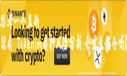 思考一个且的  
优质 Tokenim质押风险分析：会发生爆仓吗？