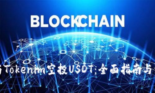 如何参与Tokenim空投USDT：全面指南与注意事项