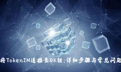 如何将TokenIM连接至OK链：详细步骤与常见问题解答