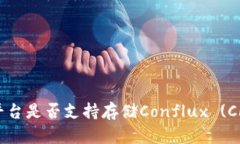 Tokenim平台是否支持存储Conflux (CFX) 代币？