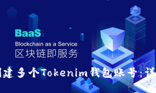 如何创建多个Tokenim钱包账号：详细指南