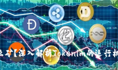 思考一个且的

Tokenim是什么矿？深入解析Tokenim的运行机制与投资机会