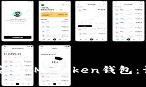 如何在苹果设备上安装IM Token钱包：详细指南与最佳实践