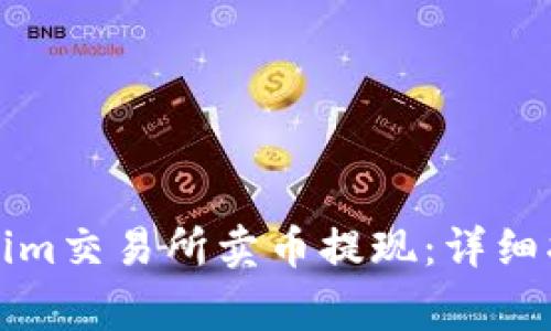 如何通过Tokenim交易所卖币提现：详细指南与注意事项