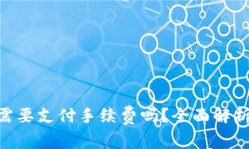 Tokenim冷钱包转账需要支付手续费吗？全面解析冷钱包转账费用问题