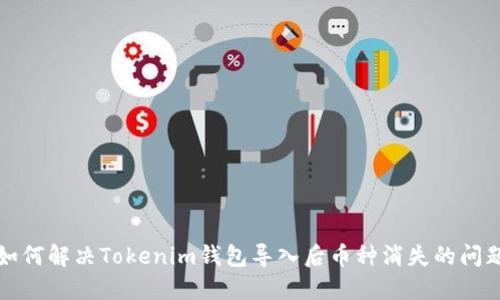 如何解决Tokenim钱包导入后币种消失的问题