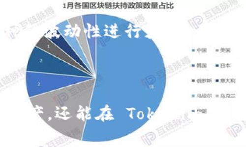   ZEC 提现到 Tokenim 的完整指南: 全面解析步骤与注意事项 / 

 guanjianci ZEC, Tokenim, 加密货币, 提现 /guanjianci 

引言
在加密货币的世界中，ZEC（Zcash）作为一种注重隐私的数字货币，已经吸引了很多用户的目光。Tokenim 则是一个集成了多种数字资产管理功能的平台，支持用户交易和存储多种加密货币。将 ZEC 提现到 Tokenim 平台不仅可以帮助用户方便地管理资产，还能利用 Tokenim 平台提供的各项服务。本文将详细介绍怎么提现 ZEC 到 Tokenim，并解答用户常见的问题。

提现 ZEC 到 Tokenim 的步骤
在进行 ZEC 提现到 Tokenim 之前，用户需要确保自己已经在 Tokenim 平台上创建了账户并完成 KYC（身份验证）步骤。以下是提现的具体步骤：
1. **登录 Tokenim 账户**：使用您的注册信息登录 Tokenim 平台。
2. **获取存款地址**：在 Tokenim 账户中，找到 Zcash 的存款地址，通常可以在「资产管理」或者「存款」模块中找到。
3. **进入 ZEC 钱包**：在您原有的 ZEC 钱包中，选择「提现」或「转账」选项。
4. **填写转账信息**：输入 Tokenim 提供的 ZEC 存款地址和您希望转账的金额。确保地址无误，以防资产丢失。
5. **确认交易**：仔细检查填写的信息，确认无误后提交交易请求。
6. **等待确认**：一旦交易被确认，ZEC 将会出现在您的 Tokenim 账户中。根据网络状态，交易需要的时间可能会有所不同。

需要注意的事项
在提现 ZEC 到 Tokenim 时，有几个方面需要用户特别留意：
1. **手续费**：每个交易都可能涉及手续费。确保您了解在提现过程中产生的费用。
2. **网络拥堵**：ZEC 网络在高峰期可能会遇到交易确认延迟的问题，建议用户在高峰时段外进行提现。
3. **地址正确性**：输入错误的提现地址可能会导致资产永久丢失，因此在进行输入时务必小心仔细。
4. **KYC 要求**：确保您已完成 Tokenim 的身份验证，以避免因手续费或交易限制造成的不便。

常见问题解答

1. 何为 ZEC，为什么选择它进行提现？
ZEC（Zcash）是一种基于区块链的加密货币，具有强大的隐私保护功能，允许用户选择是否让交易信息对外公开。与其他加密货币相比，ZEC 采用先进的零知识证明技术，确保交易内容无法被第三方追踪。
如果选择 ZEC 进行提现，用户可以享有相对更高的身份保护，同时利用其不错的市场流动性，将资金方便地转移至 Tokenim 平台以便管理和交易。

2. Tokenim 平台的安全性如何？
Tokenim 采取多重安全措施来保护用户资金和数据安全，例如冷热钱包分离、双重身份验证（2FA）以及定期的安全审计。用户还需定期更新自己的密码，不与他人分享账户信息，以持久保障账户安全。
安全始终是加密财富管理中的重要一环，用户应当自行保持警惕，切勿使用公共Wi-Fi进行交易。

3. 交易速度和确认时间是怎样的？
ZEC 的交易确认速度依赖于网络的拥堵情况。在一般情况下，ZEC 的交易确认时间在十分钟左右，但如果在高峰期，则可能会延迟。用户可以在需要迅速交易时选择稍晚时段进行提现或监控网络状态。
Tokenim 也会在交易页面上提供当前的交易状态信息，帮助用户更好地掌握资金流转情况。

4. 若提现过程出现问题，该如何处理？
如果用户在提现 ZEC 到 Tokenim 的过程中遇到问题，首先可以查阅 Tokenim 的帮助中心或 FAQ 页面。若问题无法解决，可以直接联系 Tokenim 的客服团队寻求帮助。
具体可通过官方渠道提供的社交媒体、邮件或客服热线沟通，并提供必要的交易证据帮助加快问题处理。

5. ZEC 提现后能否立即交易？
提现 ZEC 后，通常需要确认交易成功，资金才能在 Tokenim 账户可用。在资金确认入账后，用户可以随时进行交易操作。
建议用户耐心等待交易确认，以防因急于操作而产生错误操作导致损失。

6. 是否有其他方法可以将 ZEC 转移到 Tokenim？
除了直接提现外，用户还可以利用交易所如 Binance 或 Huobi 将 ZEC 转换成其他稳定币（如 USDT），再存入 Tokenim。该方法不仅拓宽了用户的选择，还能利用其它币种的波动性进行获利。
然而，交易时需注意相关手续费和时间成本，每一种方式都有其优缺点，用户应根据自己的需求和情况选择最佳方案。

总结
将 ZEC 提现到 Tokenim 是一个相对简单的过程，但用户在操作过程中需特别留意安全性、确认时间和手续费等问题。通过了解相关流程，用户不仅能更好运用自己的加密资产，还能在 Tokenim 平台上体验到更丰富的数字资产管理服务。希望本文能为你的 ZEC 提现之旅提供实用的指导和帮助。