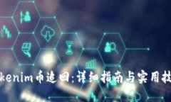 Tokenim币追回：详细指南与实用技巧