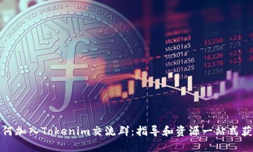 如何加入Tokenim交流群：指导和资源一站式获取