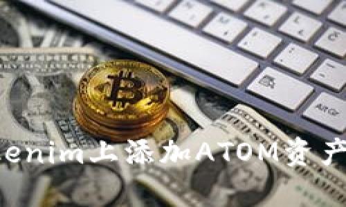 如何在Tokenim上添加ATOM资产：详细指南