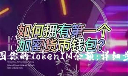 如何查看和截图你的TokenIM余额：详细步骤和实用技巧