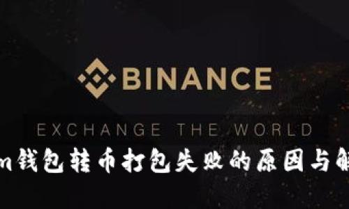 Tokenim钱包转币打包失败的原因与解决办法
