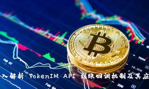 深入解析 TokenIM API 到账回调机制及其应用