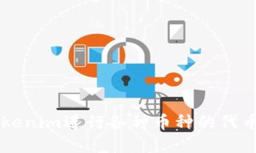 如何使用Tokenim进行各种币种的代币转换和交易