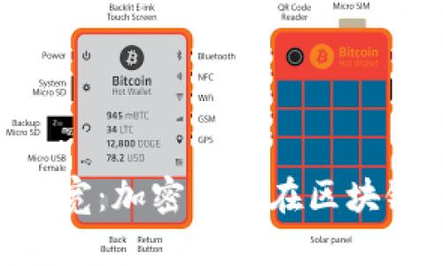 Tokenim的能量和带宽：加密货币在区块链应用中的价值探讨