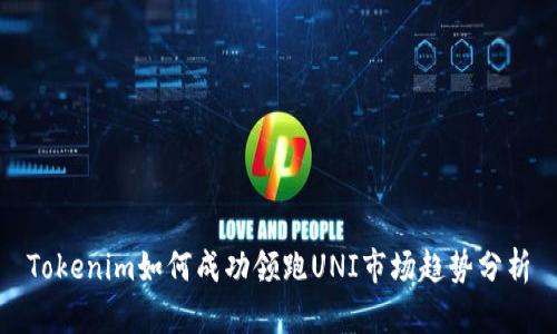 Tokenim如何成功领跑UNI市场趋势分析