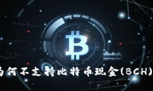 Tokenim为何不支持比特币现金(BCH)：深度揭秘