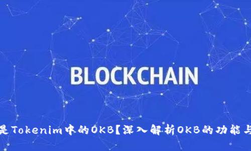什么是Tokenim中的OKB？深入解析OKB的功能与价值