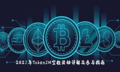 2021年TokenIM空投活动详解及参与指南