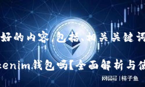 下面是为您设计的友好的内容，包括、相关关键词以及问题的详细介绍

CLV币可以存放在Tokenim钱包吗？全面解析与使用指南