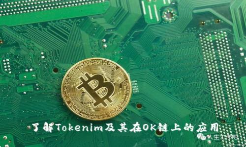 了解Tokenim及其在OK链上的应用