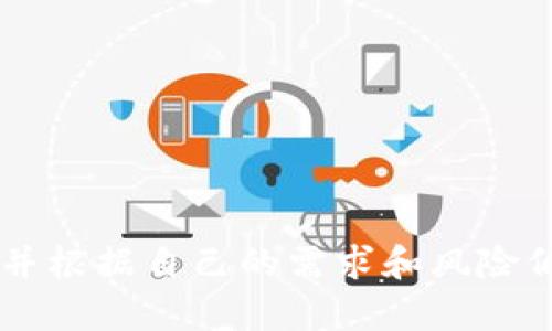   怎样将Tokenim里的币变现：完整指南/  

Tokenim, 币变现, 加密货币, 交易所, 钱包/guanjianci

引言
在当今的数字经济时代，加密货币已成为一种潜在的投资方式，Tokenim作为一种新兴的数字资产平台，许多人希望能够通过Tokenim将自己的币变现。变现的过程不仅涉及基本的交易知识，还需要了解相关的平台、手续费、市场趋势等多方面的信息。本文将详细介绍如何在Tokenim平台上将币变现，并为您提供六个相关问题的深入解答。

Tokenim是什么？
Tokenim是一个以区块链技术为基础的加密货币平台，允许用户进行币的交易、存储和投资。用户可以创造、管理和交易自己的数字资产。作为一个新兴的加密货币平台，Tokenim上有很多不同种类的代币，这为投资者提供了丰富的选择。然而，了解如何将这些代币变现对于用户来说至关重要。

如何将Tokenim里的币变现？
将Tokenim里的币变现主要可以通过以下步骤完成：
ol
li注册账户：首先，您需要在Tokenim平台注册一个账户。确保您填写的个人信息真实可信，以满足平台的安全要求。/li
li完成身份验证：许多平台都需要用户进行身份验证以确保合法合规，这通常包括上传身份证件和地址证明。/li
li将币转入交易所：若您选择在去中心化交易所（DEX）或中心化交易所（CEX）上交易，请将Tokenim里的币转入您在这些交易所的账户中。确保确认交易费用。/li
li选择交易对：在交易所选择您要交易的币种对，例如将Tokenim的币转为美元、BTC或ETH。/li
li下单交易：依据信息和市场情况选择买入或卖出，设定价格并确认交易。/li
li提取资金：交易成功后，您可以选择将资金转回到您的数字钱包或直接提取到银行账户中。/li
/ol
以上步骤概述了在Tokenim将币变现的基本流程。接下来，我们将探讨与此相关的六个关键问题，帮助您更好地理解币变现的要点。

1. Tokenim上的币能否直接提取到法定货币？
Tokenim平台是否支持法定货币提取是用户在选择平台时的重要考虑。不是所有平台都支持直接将加密货币兑换为法定货币（如美元、人民币等），有些平台需要用户先将币转换为另一种主要的加密货币，比如比特币或以太坊，再从另一个交易所提取到法定货币账户。
在Tokenim上，您可能需要查看平台的支持与限制政策。一般来说，平台会有详细的文档说明支持的币种和提取的方式。您也可以通过咨询平台的客服了解具体情况。
在进行提取之前，请注意检查提现手续费和转账时间，以便选择最佳的时间进行交易，避免因为费用较高而影响收益。

2. 变现的手续费有哪些？
变现过程中的手续费主要包括交易手续费和提现手续费。每个平台的收费标准有所不同，因此在Tokenim进行交易前，了解其费用结构对管理投资回报非常重要。
交易手续费是指在您进行买卖交易时，平台收取的费用，通常以交易金额的一定百分比计算。一般来说，较高的交易量可能会获得较低的手续费，这意味着你在选择交易时要考虑手续费带来的影响。
提现手续费是将资金提取至您的银行账户或数字钱包时需要支付的费用，这通常与提现的金额有关。不同的提现方式（如银行转账、PayPal等）也可能有不同的费用。
为了最大化您的收益，建议在进行变现之前仔细研究各类手续费，并选择在手续费较低的情况下进行交易。

3. 如何选择合适的交易对进行变现？
选择合适的交易对至关重要，因为它将直接影响您变现的效率和成本。以下是选择交易对时需要考虑的几个因素：
ol
li流动性：选择流动性较高的交易对可以确保您能迅速完成交易。流动性指的是在某一时间段内，市场上有多繁忙。流动性高的市场能更方便地进行买卖，价格波动较小。/li
li价格波动：一些交易对的价格波动性较大，意味着其可能给交易者带来更大的利润或损失。因此，根据您的风险承受能力选择适合的交易对。/li
li市场趋势：研究市场的走势、新闻热点、技术指标等，能够帮助您预测某一交易对的未来表现，做出更明智的选择。/li
/ol
选择合适的交易对还需考虑个人的投资目标和时间策略，而不仅仅是市场行情。本着灵活和全面的方式应对此次交易任务，可以帮助您避开一些潜在的风险。

4. 如何确保交易的安全性？
安全性在加密货币交易中尤为重要，因为黑客攻击和欺诈行为时有发生。为了确保您的Tokenim交易安全，您可以采取以下措施：
ol
li启用两步验证：在您的账户启用两步验证（2FA）可增加额外的安全层，当您登录或进行资金转账时，系统会要求您提供额外的验证信息。/li
li使用强密码：设置复杂且独特的密码，并定期更改，为您的账户增加更强的防护力。/li
li谨慎处理私钥：保护好您任何数字钱包的私钥，切勿在不安全的地方分享这些敏感信息。/li
li注意钓鱼网站：确保您访问的是Tokenim的官方网站，避免意外进入钓鱼网站而导致账户信息泄露。/li
/ol
投资者还可以关注Tokenim平台是否有加强安全性的相关公告，选择更为安全和可靠的交易方式来降低风险。

5. 在波动市场中，如何制定合理的变现策略？
在波动市场中，制定合理的变现策略极为关键。您可以考虑以下几种方法：
ol
li定期回顾投资：每隔一段时间审视投资组合，决定是否需要追加投资或变现某些资产。/li
li采用定投策略：定期定额投资可以平均买入成本，降低风险。/li
li设定止损点：在不可预知的市场下设定止损点，可以尽早规避损失，保护已有的盈利。/li
li灵活应变：市场波动难以预测，因此灵活调整投资策略，根据实时市场情况做出决策显得尤为重要。/li
/ol
总之，有效的变现策略能让您在市场波动中保持理性，最大化收益。

6. 如何了解Tokenim的市场行情？
了解Tokenim市场行情的主要方式有以下几种：
ol
li市场图表：使用Tokenim提供的市场图表功能，观察币种价格的变化和趋势，从而捕捉可能的交易机会。/li
li社交媒体：关注Tokenim相关的社交媒体账号，定期获取有关项目进展、市场动态和社区反馈的信息。/li
li技术分析：学习并使用技术分析工具，如相对强弱指数（RSI）、移动平均线（MA）、布林带等，帮助您更准确地评估市场趋势。/li
li新闻资讯：关注与加密货币相关的新闻网站，以及行业报告，从更大的市场环境中寻找趋势信息。/li
/ol
通过以上方式，投资者可以全方位掌握Tokenim市场行情，为决策提供参考。有效的市场分析将有助于您识别投资机会并制定合理的投资策略。

总结
将Tokenim里的币变现并不是一件简单的事情，但通过了解平台规则、制定合适的交易策略和确保资金安全，用户可以实现成功的资产变现。掌握以上内容，并根据自己的需求和风险偏好制定相应的变现策略，能够帮助您有效地管理投资，获得可观的收益。