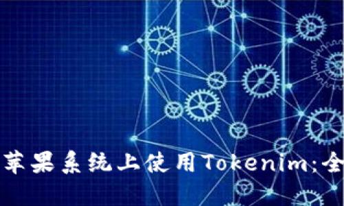 如何在苹果系统上使用Tokenim：全面指南