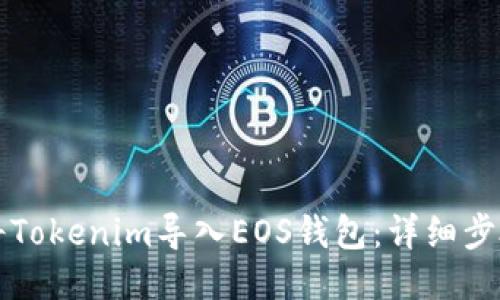 如何将Tokenim导入EOS钱包：详细步骤指南